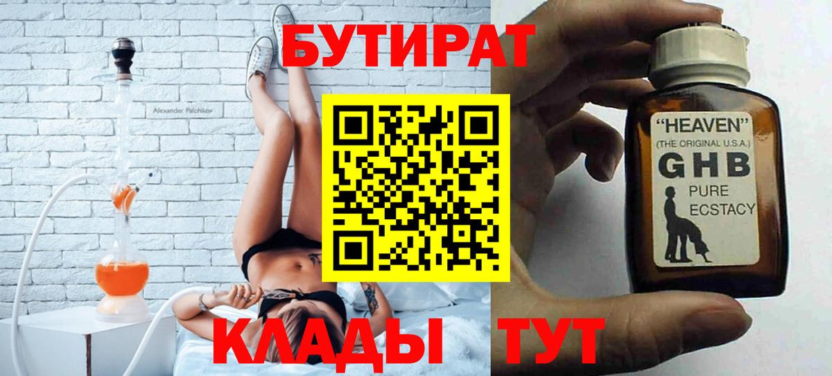 Бутират GHB  Вход с VPN  Будённовск 